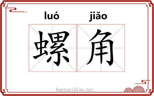 螺角 螺角