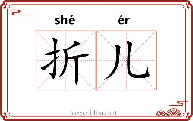 折儿