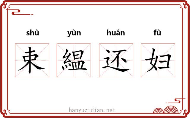 束緼还妇