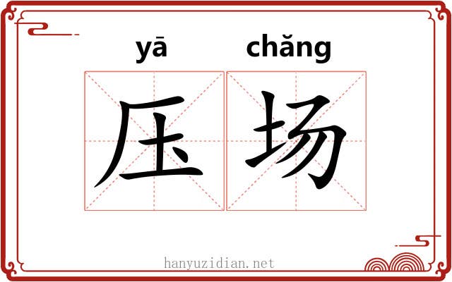 压场