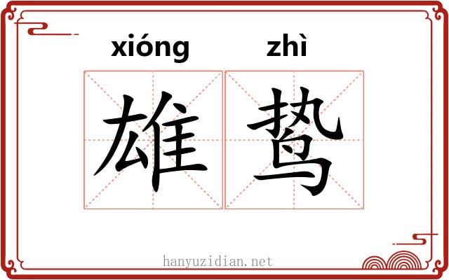 雄鸷