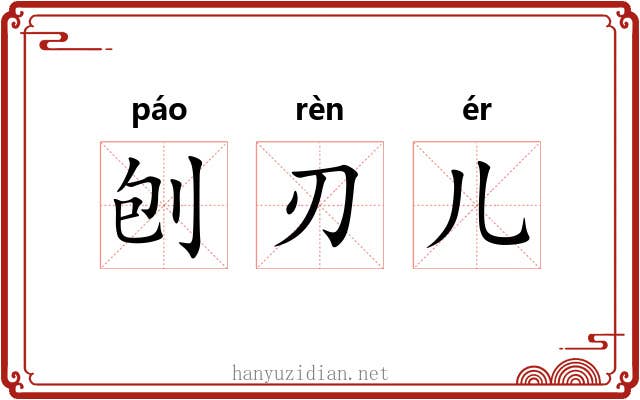 刨刃儿 刨刃儿