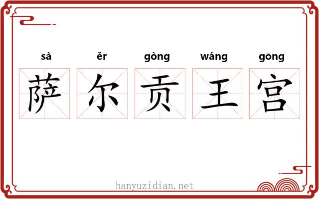萨尔贡王宫 萨尔贡王宫