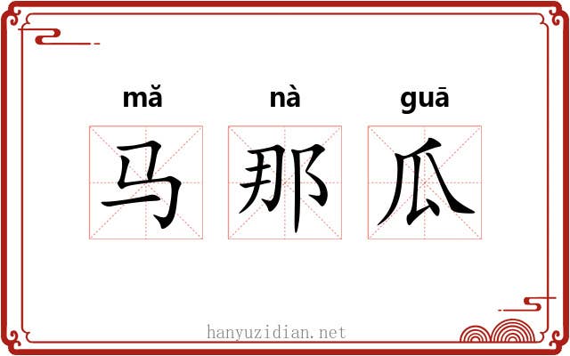 马那瓜 马那瓜