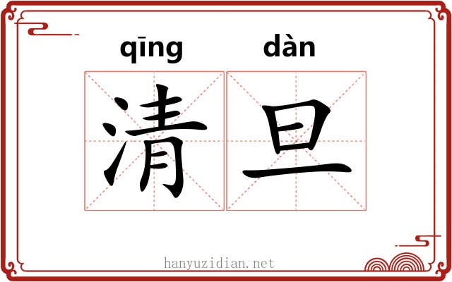 清旦