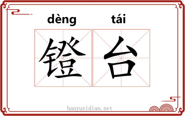 镫台