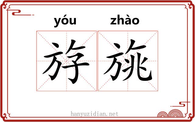 斿旐