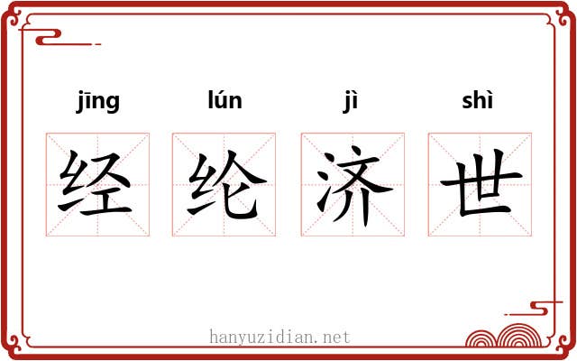 经纶济世 经纶济世
