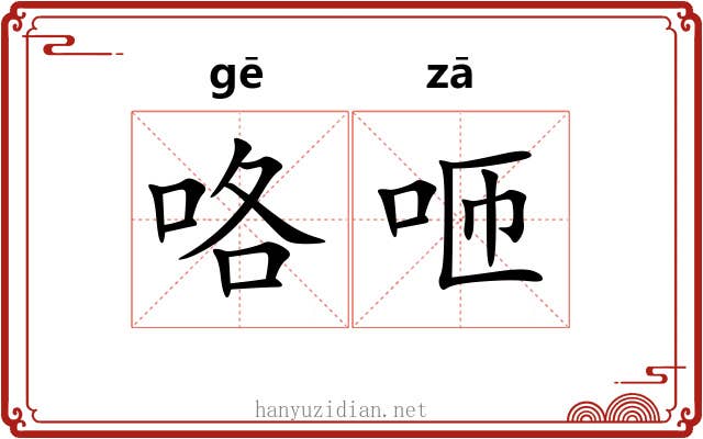 咯咂