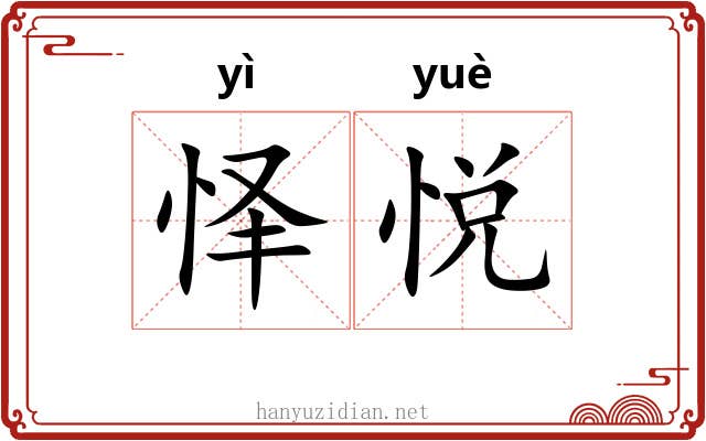 怿悦