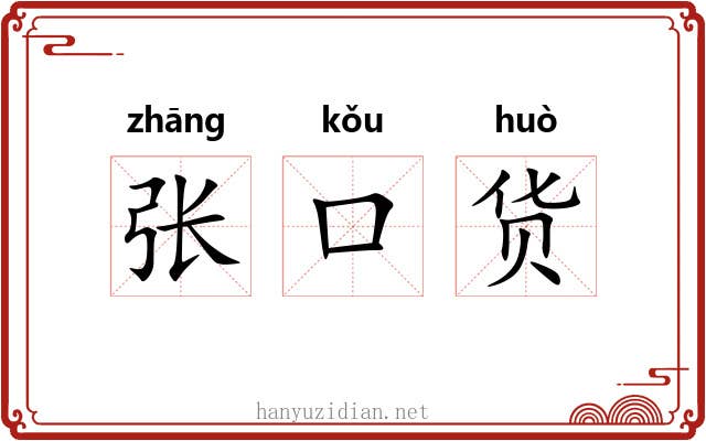张口货 张口货