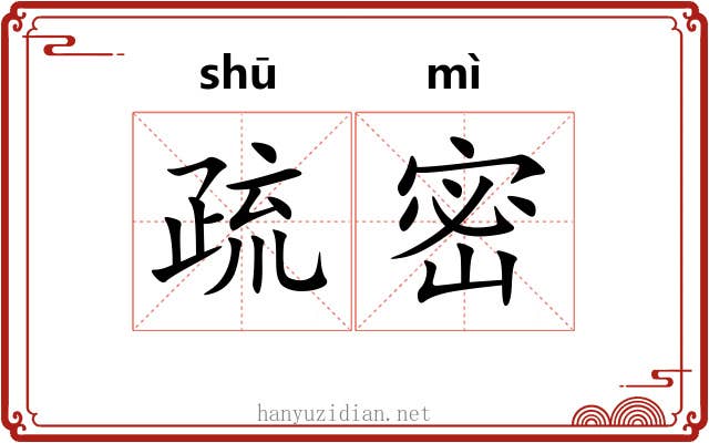 疏密 疏密