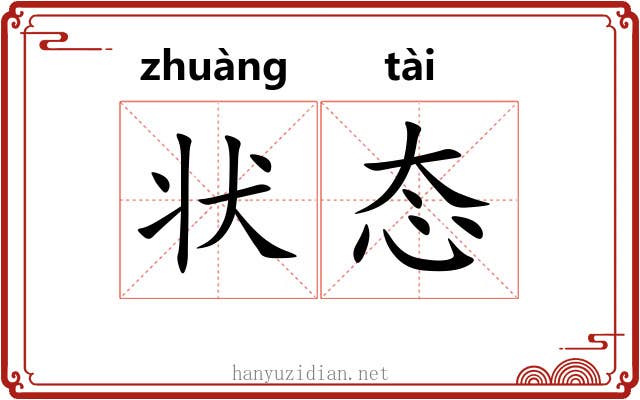 状态