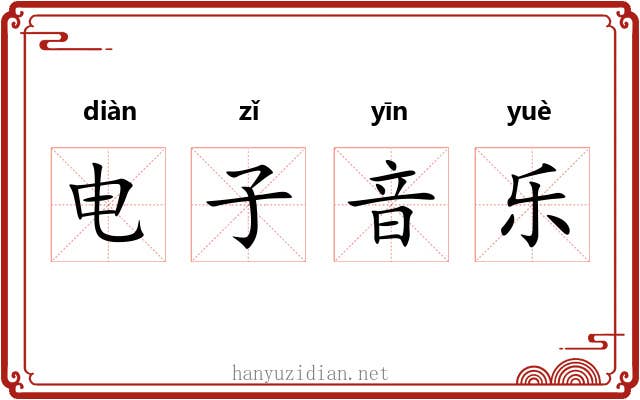 电子音乐 电子音乐