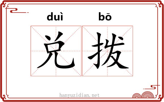 兑拨