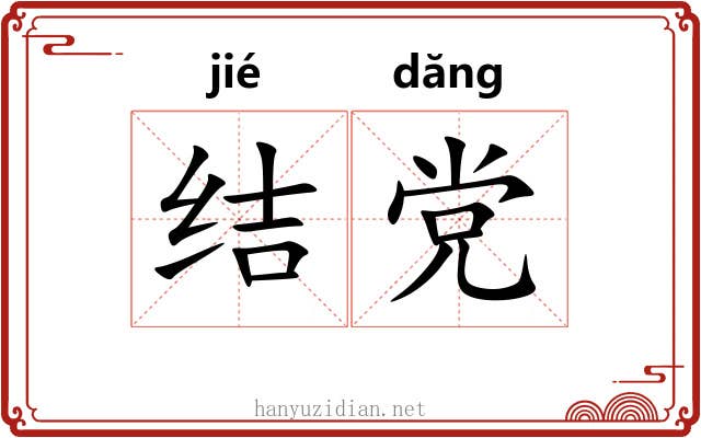 结党