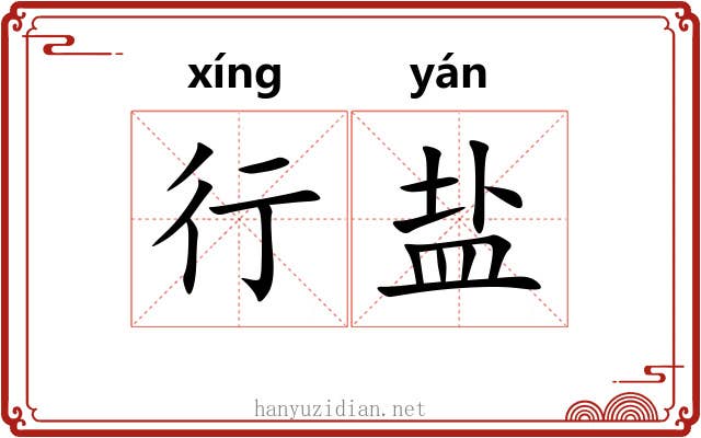行盐