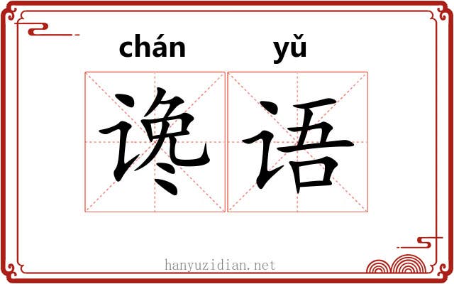 谗语