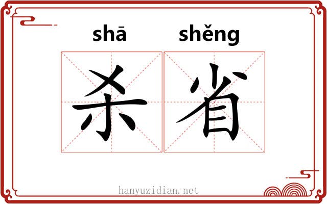 杀省