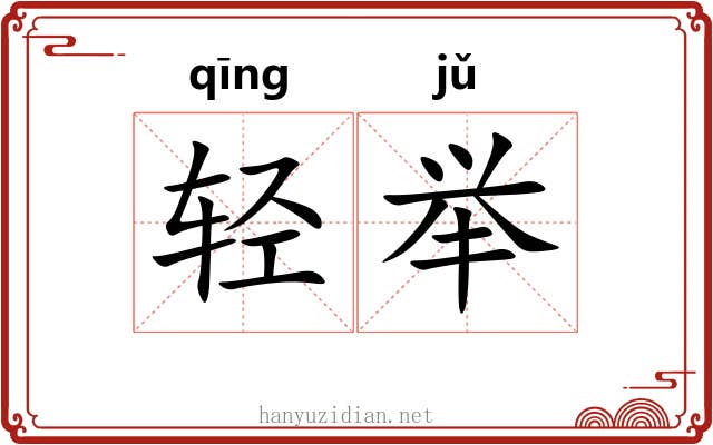 轻举