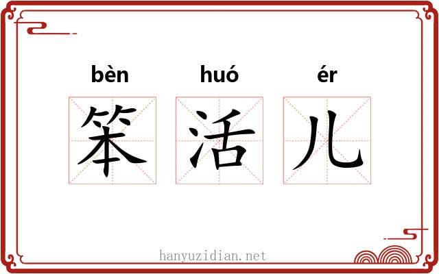 笨活儿 笨活儿