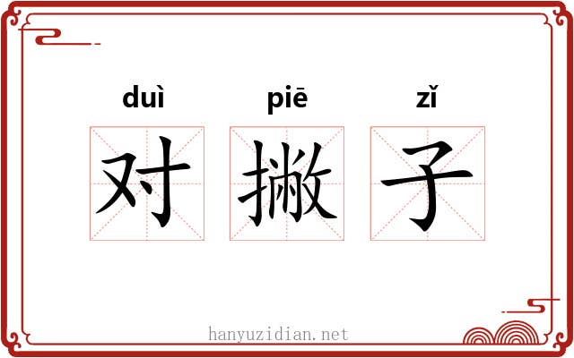 对撇子