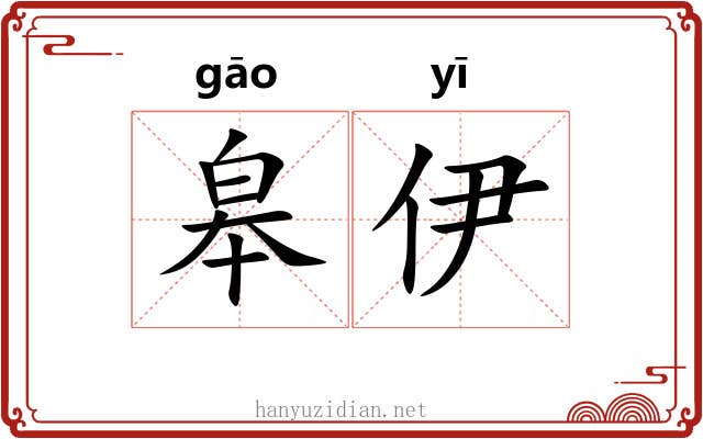 皋伊