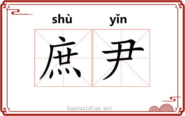 庶尹