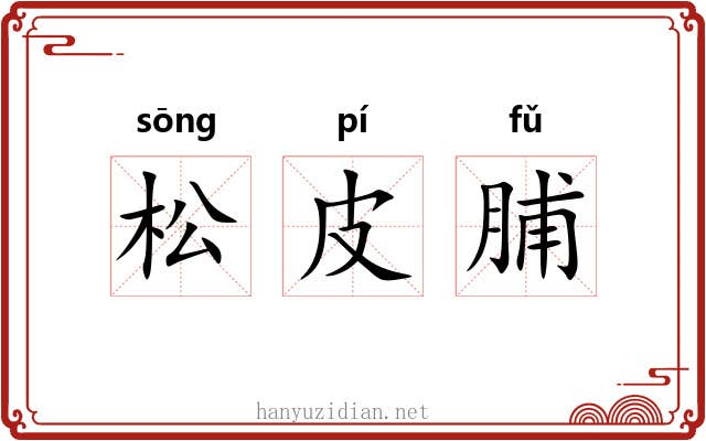 松皮脯 松皮脯