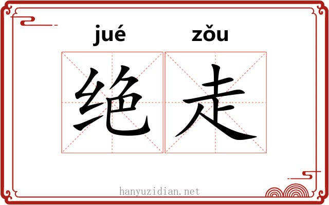 绝走 绝走