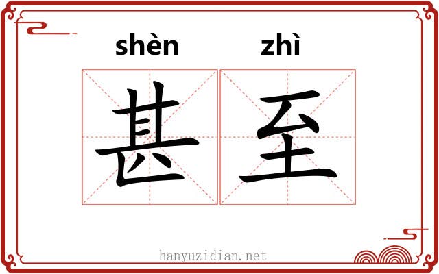 甚至 甚至
