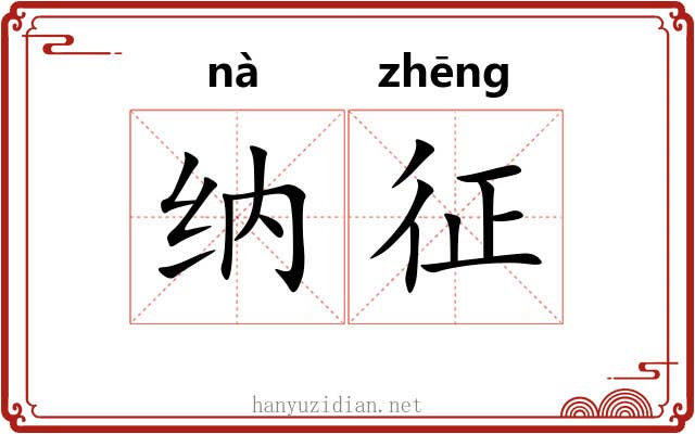 纳征 纳征