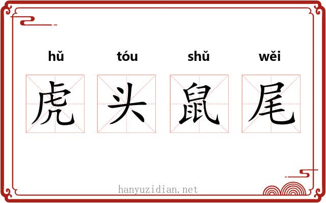 虎头鼠尾