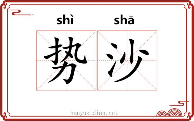 势沙