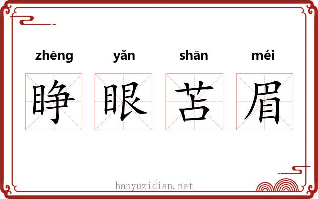 睁眼苫眉
