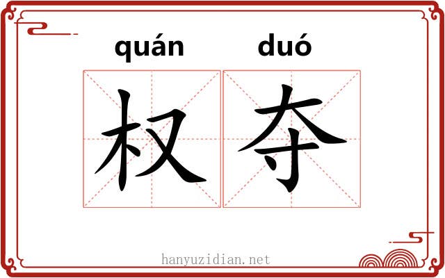 权夺