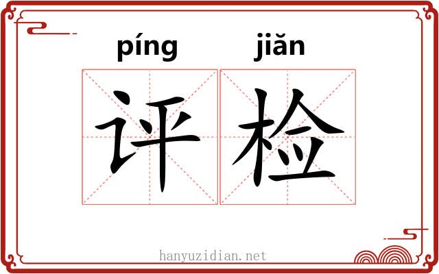 评检