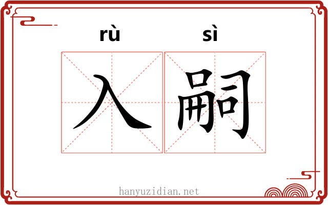 入嗣