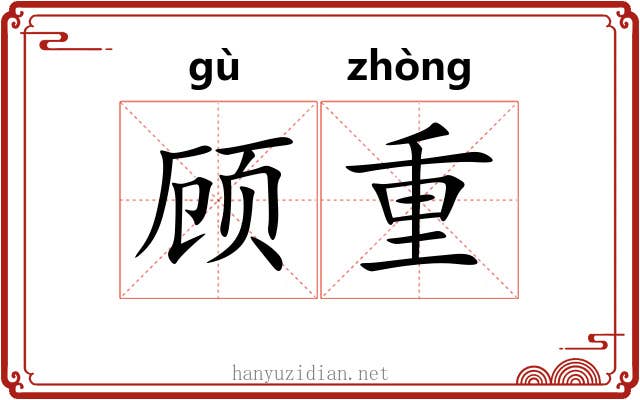 顾重