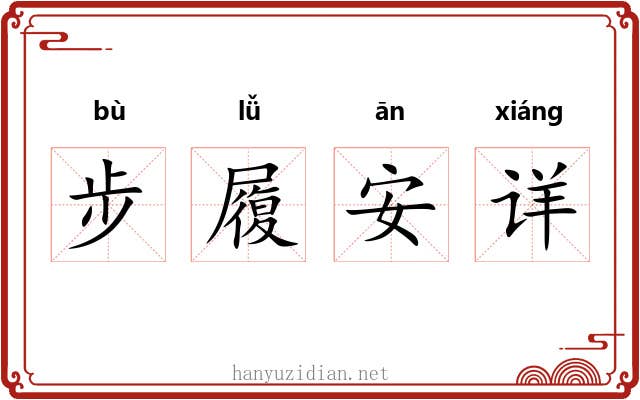 步履安详 步履安详
