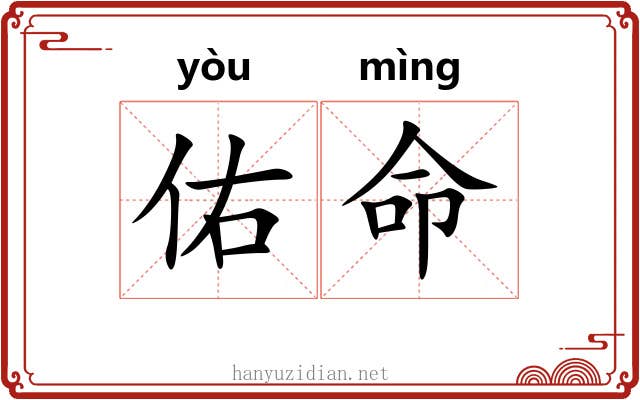 佑命
