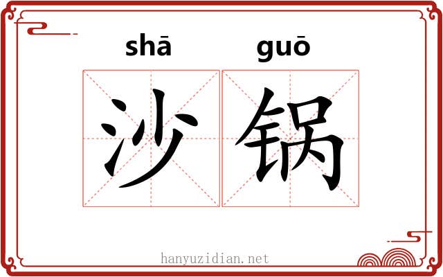 沙锅