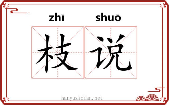 枝说