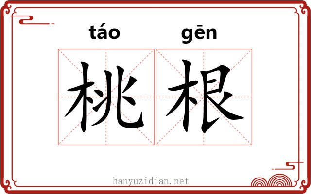 桃根