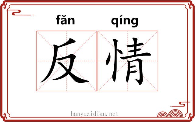 反情 反情