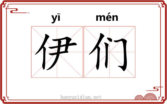 伊们