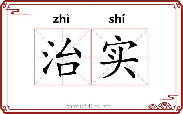 治实 治实