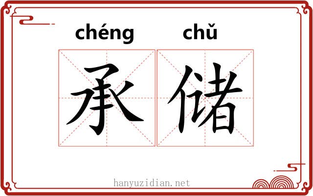 承储