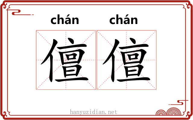 儃儃