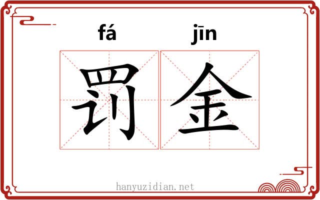 罚金 罚金